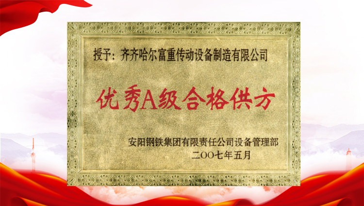 優秀A級合格供方