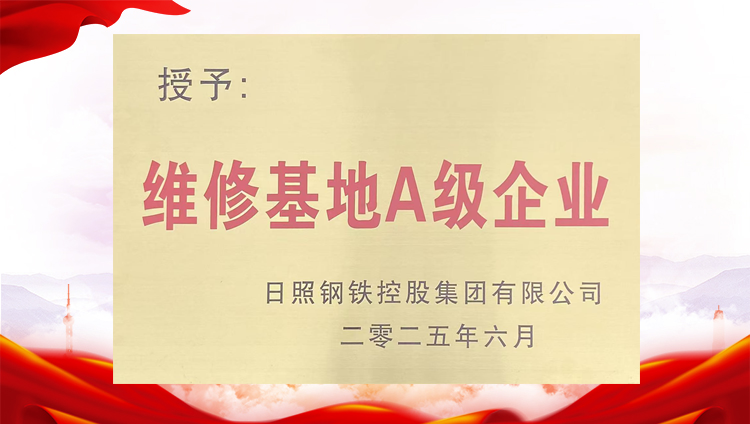 維修基礎A級企業